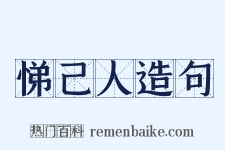悌己人造句是什么意思的图片